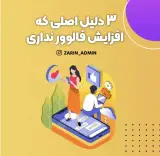 زرین ادمین/ادمین اینستاگرام
