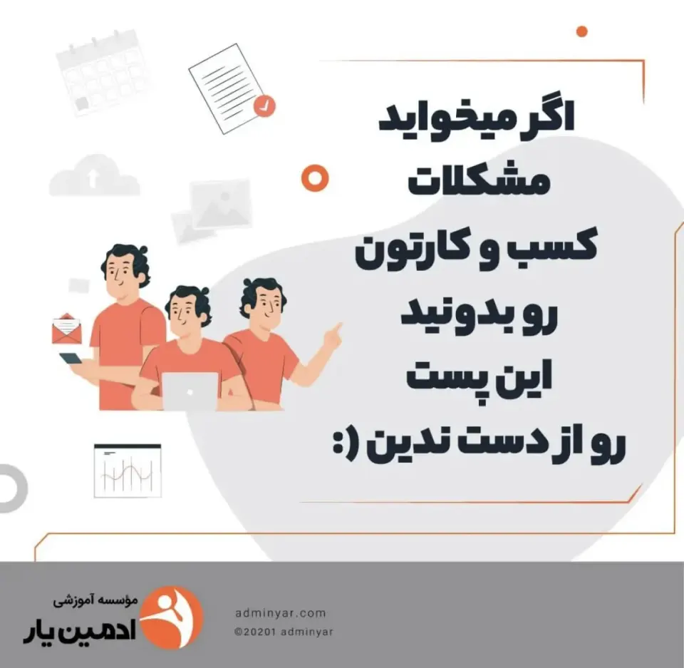 ادمین اینستاگرام/ادمین یار