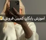 الهه/ادمین اینستاگرام/ادمین تلگرام/ادمین منجیر