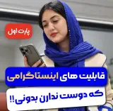 ادمین مشاور و مدرس اینستاگرام/آموزش ادمینی/مهدیه صادقی