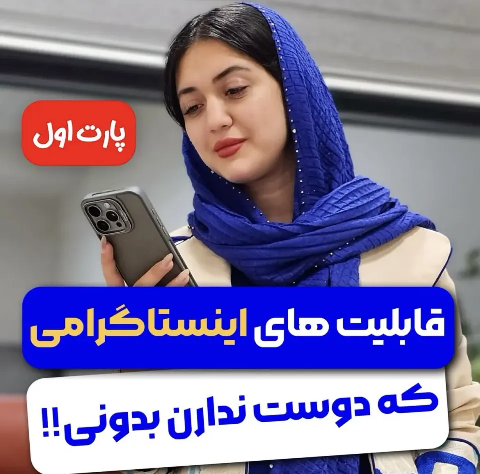 ادمین مشاور و مدرس اینستاگرام/آموزش ادمینی/مهدیه صادقی