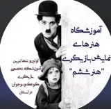 آموزشگاه بازیگری هنر ششم