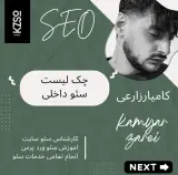 کامیار زارعی/خدمات سئو سایت