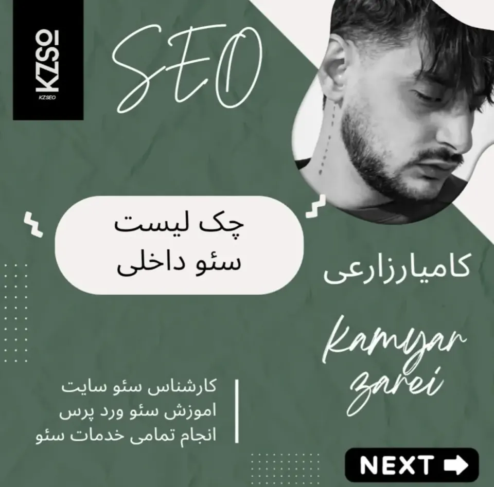 کامیار زارعی/خدمات سئو سایت