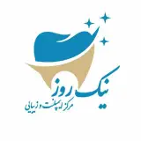 کلینیک دندانپزشکی نیک روز