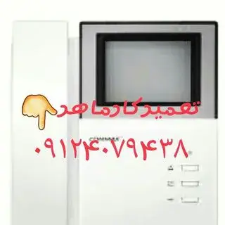 ۰۹۱۲۴۰۷۹۴۳۸تعمیرکار آیفون تصویری