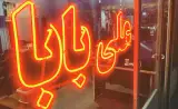 املاک علی بابا