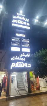 کلینیک تخصصی جراحی و زیبایی دوشارم