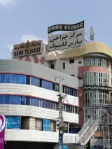 مرکز جراحی پارس کلینیک