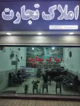 املاک تجارت