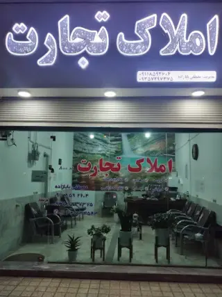 املاک تجارت