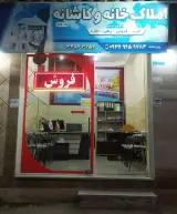 املاک خانه و کاشانه | با مدیریت پورمحمد