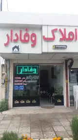 املاک وفادار