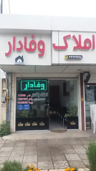 املاک وفادار