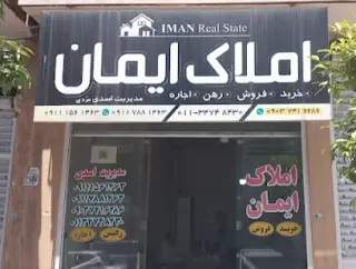 مشاور املاک ایمان