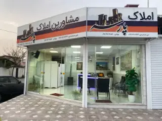 املاک پارسه فریدونکنار