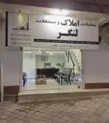 املاک لنگر