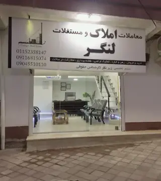 املاک لنگر