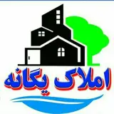 املاک یگانه رامسر