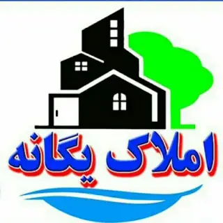 املاک یگانه رامسر