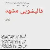 # قالیشویی ۷۷۰۶۱۰۱۳ ۲۲۹۳۱۱۲۳