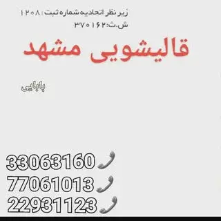 # قالیشویی ۷۷۰۶۱۰۱۳   ۲۲۹۳۱۱۲۳
