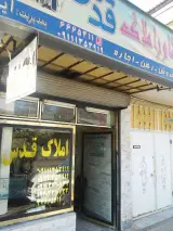 مشاور املاک قدس ایوبی