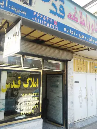 مشاور املاک قدس ایوبی