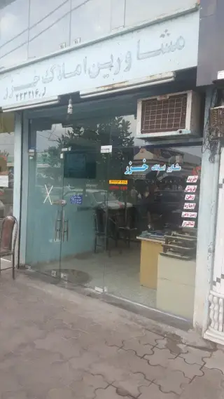 مشاور املاک خزر