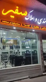 املاک سفیر لاهیجان