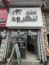 املاک لنگرود
