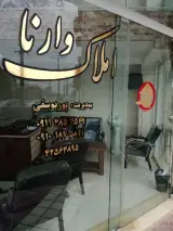 املاک وارنا