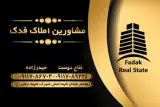 مشاور املاک فدک