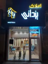 Yazdani Real Estate Agency املاک یزدانی
