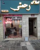 املاک رحمتی