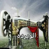 الو پرده . شیراز