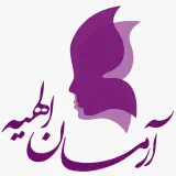 درمانگاه تخصصی پوست و مو آرمان الهیه