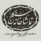 تماشاخانه سنگلج