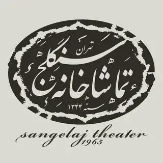 تماشاخانه سنگلج