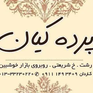 فروشگاه پرده كيان