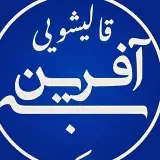 قالیشویی به آفرین