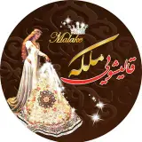 کارخانه قالیشویی ملکه