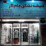 رضا آقازاده /نماینده فروش و پخش شیشه پرشیا جام کرج