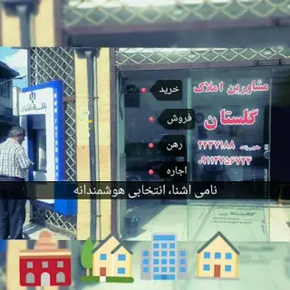 مشاورین املاک گلستان