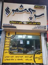 چاپخانه سرچشمه