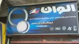 فروشگاه رنگ و ابزار صباغیان