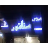 املاک سناتور