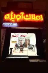 مشاور املاک آویژه