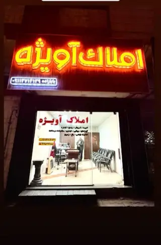 مشاور املاک آویژه