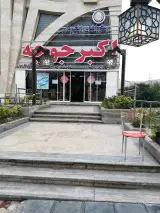 Akbar Joojeh Restaurant